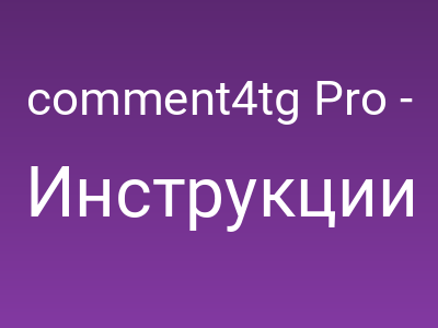 comment4tg Pro - Документация